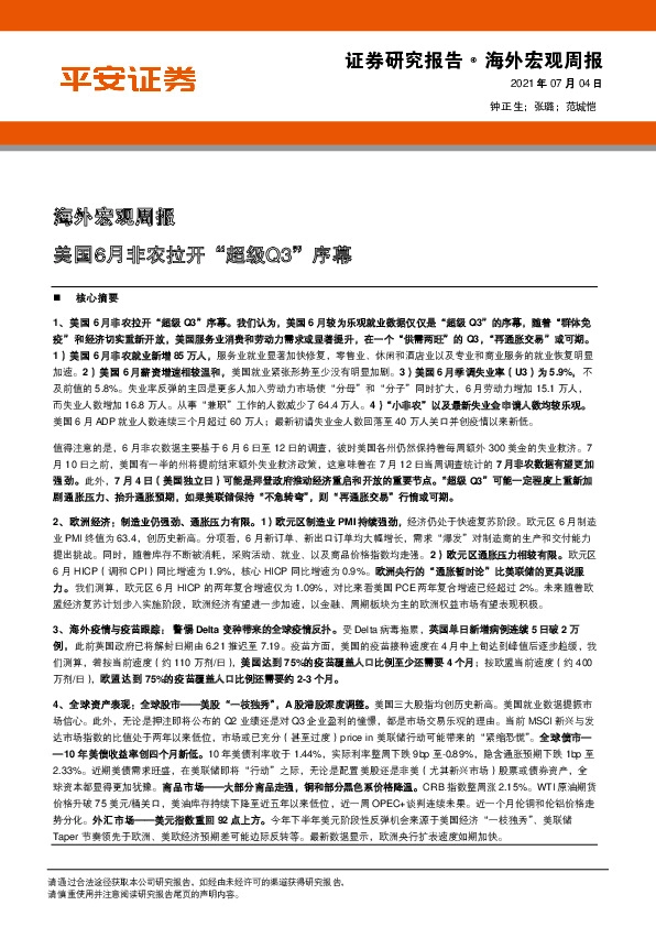 海外宏观周报：美国6月非农拉开“超级Q3”序幕