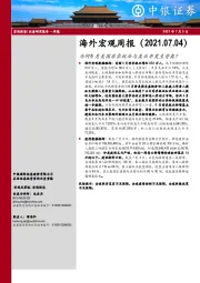 海外宏观周报：为何6月美国非农就业与失业率发生背离？