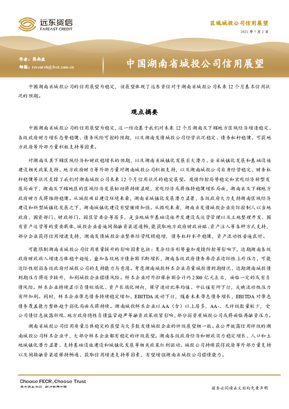 中国湖南省城投公司信用展望