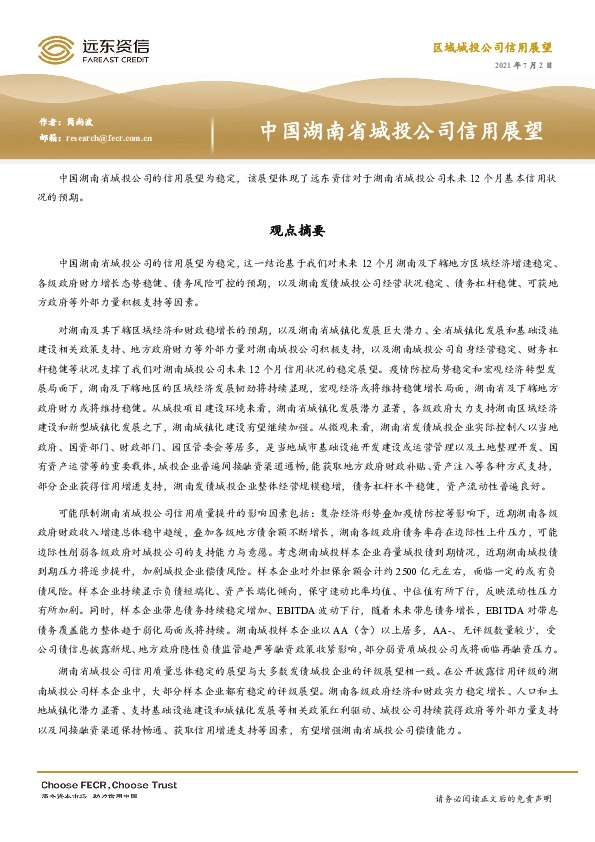 中国湖南省城投公司信用展望