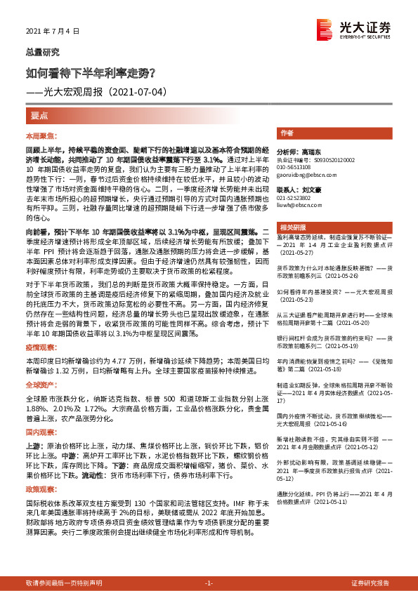 光大宏观周报：如何看待下半年利率走势？