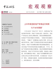 宏观观察2021年第37期（总第360期）：上半年我国房地产市场运行回顾与下半年展望＊