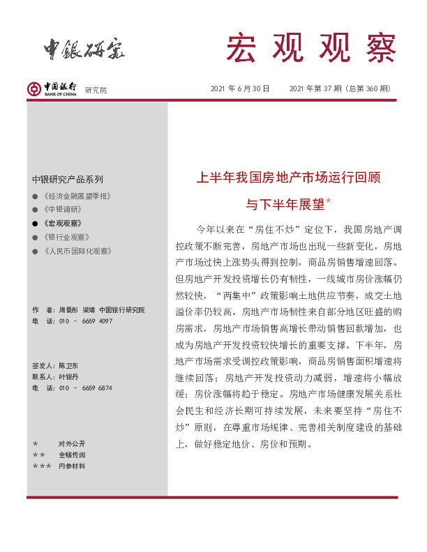 宏观观察2021年第37期（总第360期）：上半年我国房地产市场运行回顾与下半年展望＊