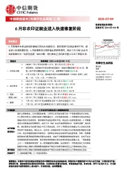 利率衍生品周报（汇率）：6月非农印证就业进入快速修复阶段