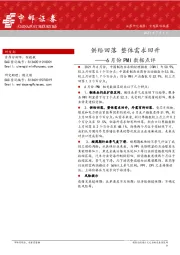 6月份PMI数据点评：供给回落 整体需求回升