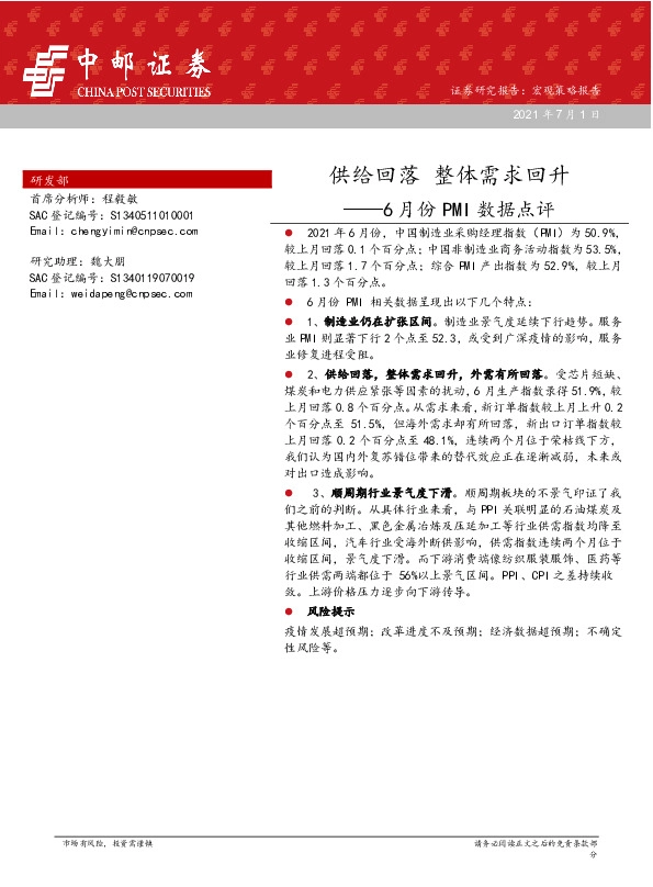 6月份PMI数据点评：供给回落 整体需求回升