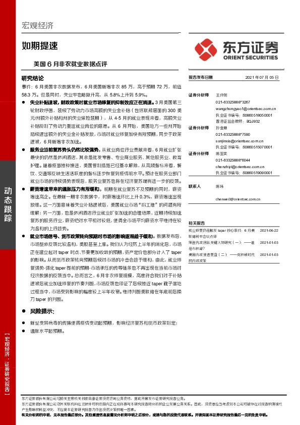 美国6月非农就业数据点评：如期提速