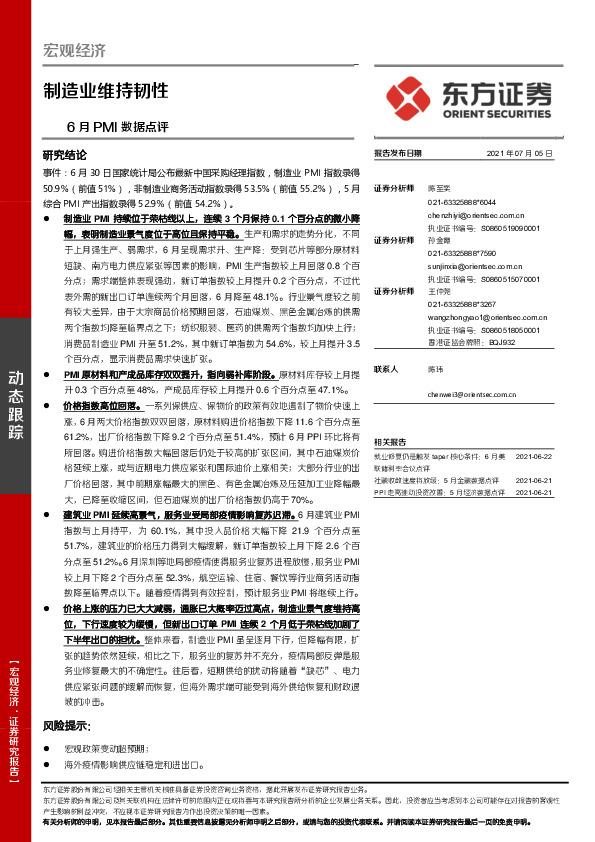 6月PMI数据点评：制造业维持韧性