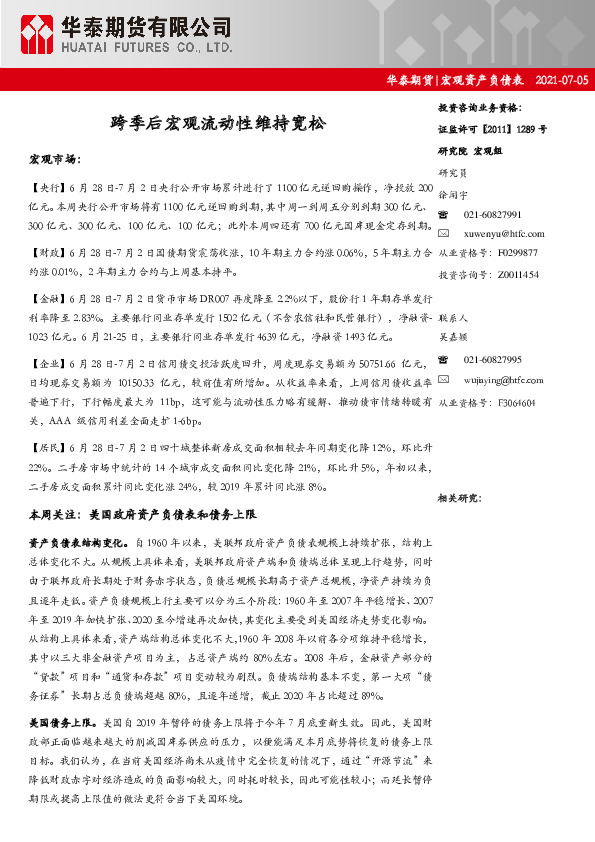 宏观资产负债表：跨季后宏观流动性维持宽松