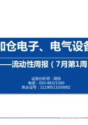 流动性周报（7月第1周）：内外资加仓电子、电气设备和机械