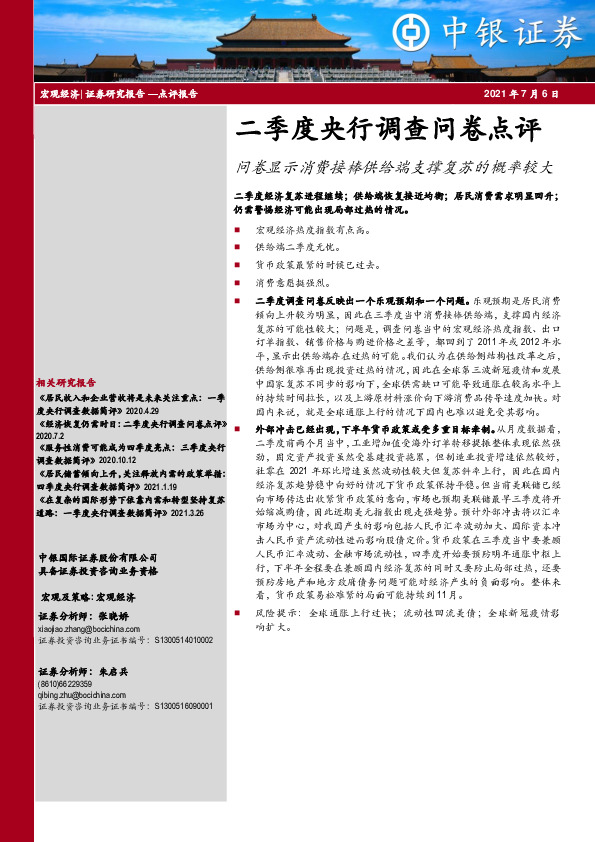 二季度央行调查问卷点评：问卷显示消费接棒供给端支撑复苏的概率较大