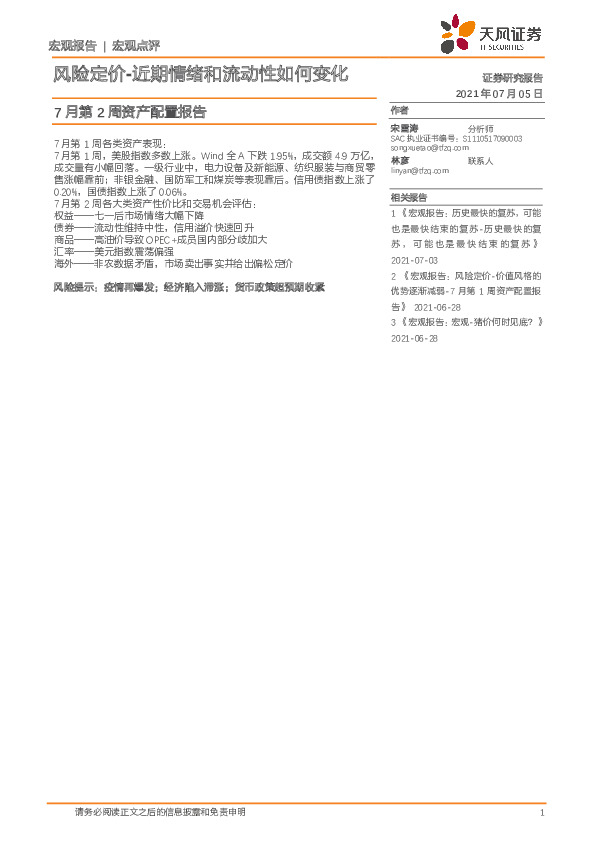 7月第2周资产配置报告：风险定价-近期情绪和流动性如何变化