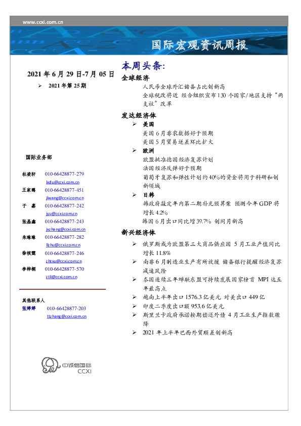 国际宏观资讯周报（2021年第25期）