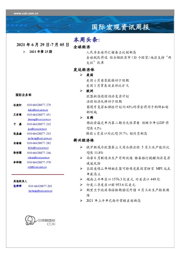 国际宏观资讯周报（2021年第25期）