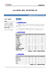 宏观日报：OPEC+谈判陷入僵局，国际油价集体上涨
