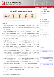 宏观资产负债表：央行预对中小微企业加大信投放
