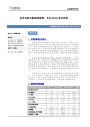 宏观日报：美非农就业数据超预期，关注OPEC+会议结果