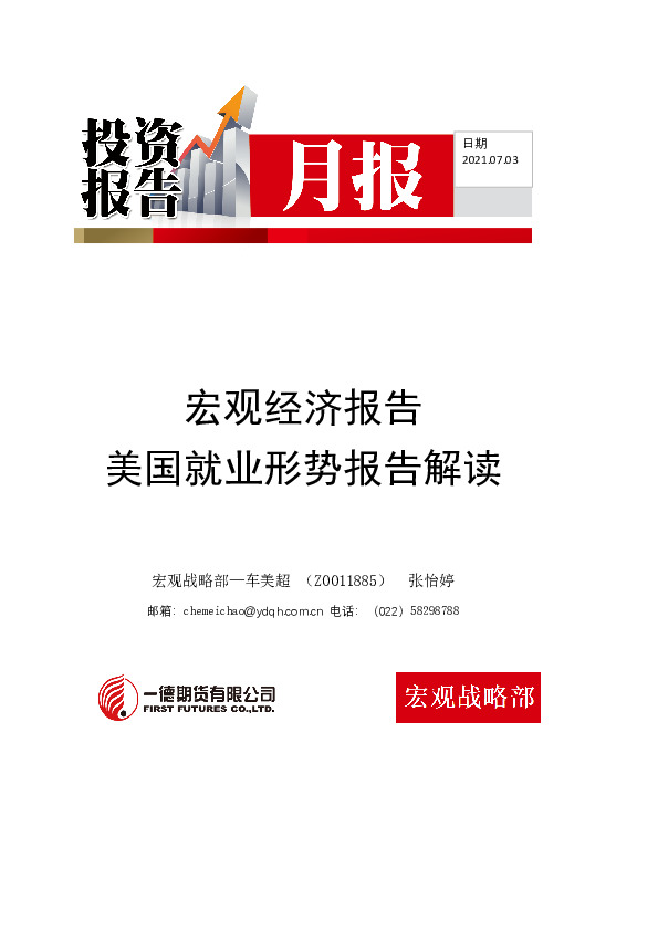 美国就业形势报告解读：就业人数超过预期，收紧预期增强