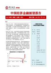 中国经济金融展望报告2021年第3季度（总第47期）