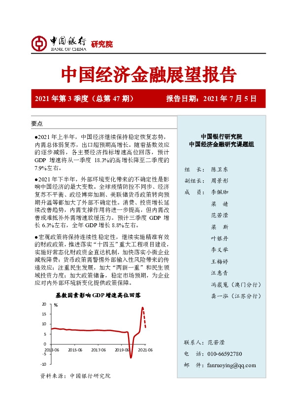 中国经济金融展望报告2021年第3季度（总第47期）