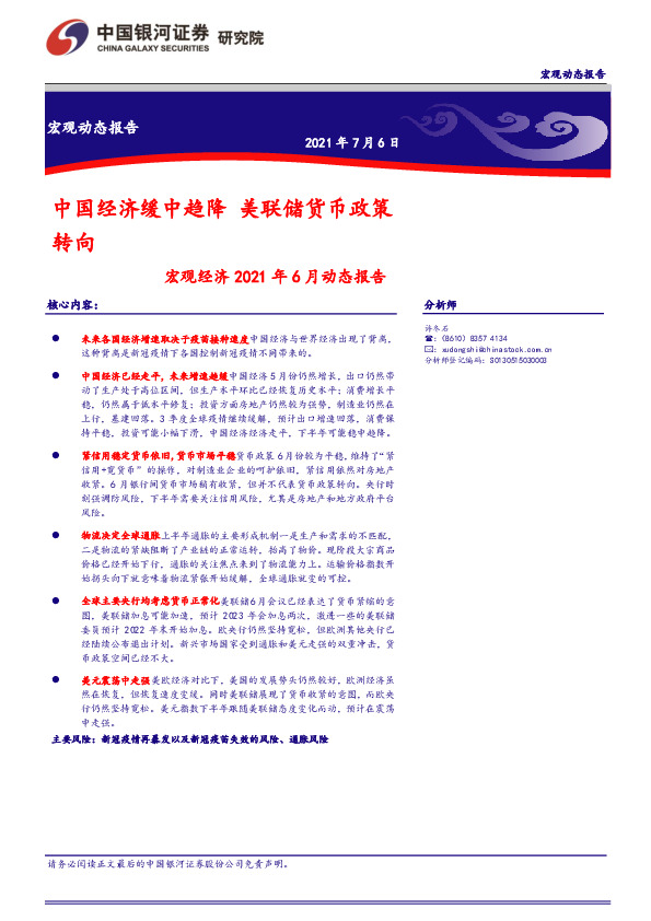 宏观经济2021年6月动态报告：中国经济缓中趋降 美联储货币政策转向