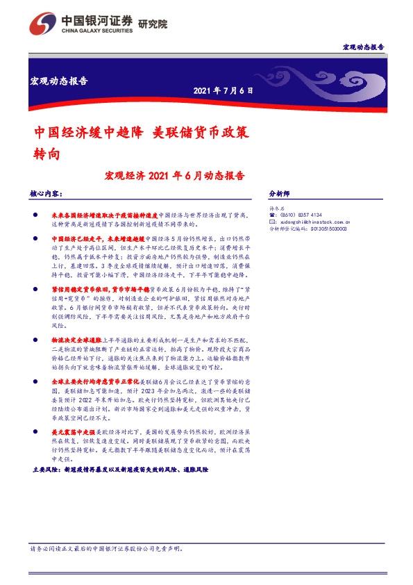 宏观经济2021年6月动态报告：中国经济缓中趋降 美联储货币政策转向