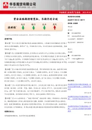 宏观资产负债表：资金面短期持续宽松，长期仍有分歧