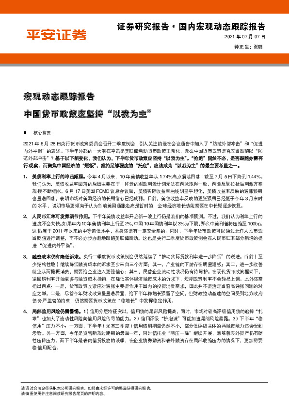 宏观动态跟踪报告：中国货币政策应坚持“以我为主”