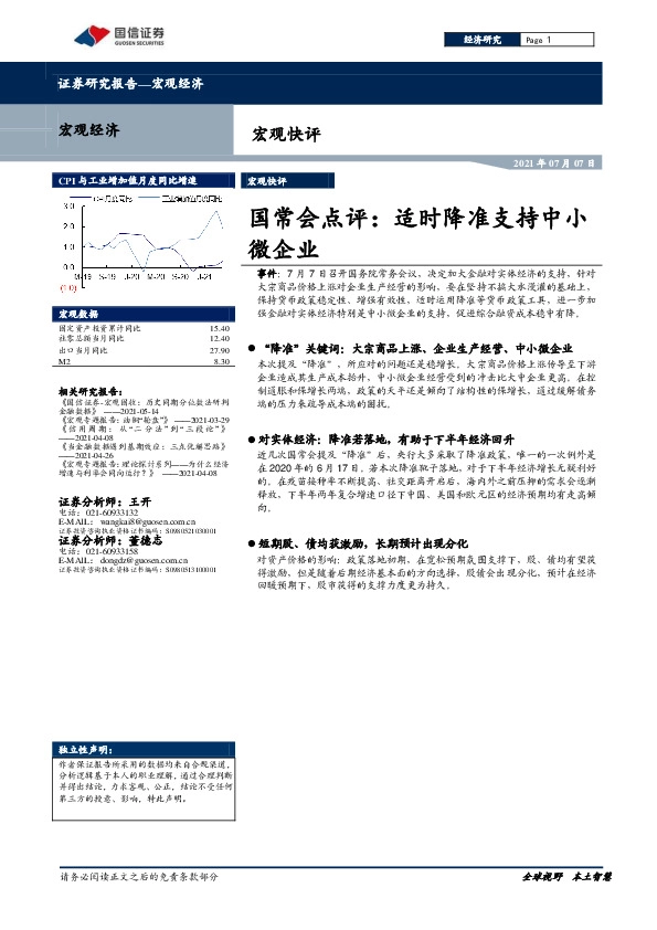 国常会点评：适时降准支持中小微企业