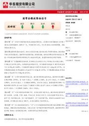 宏观资产负债表：国常会释放降准信号