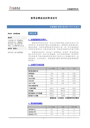 宏观日报：国常会释放适时降准信号