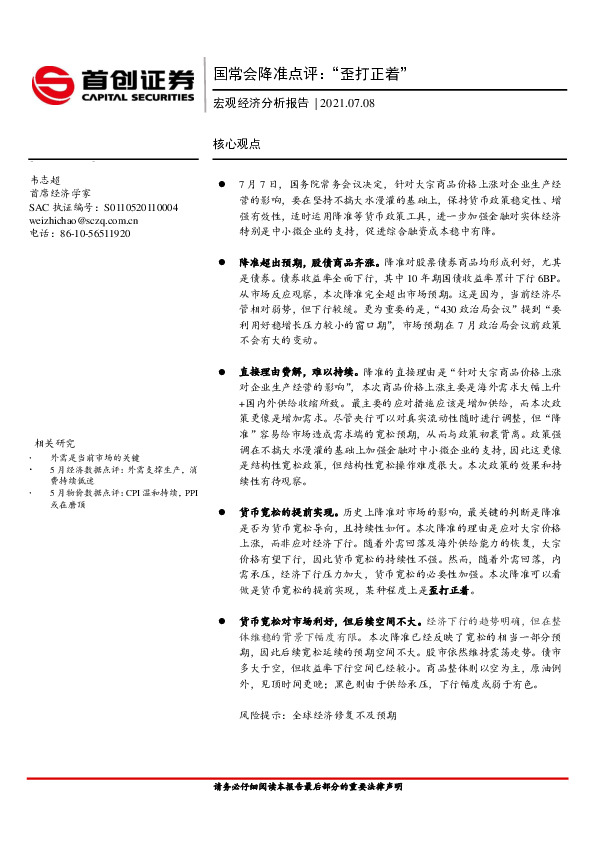 宏观经济分析报告：国常会降准点评：“歪打正着”