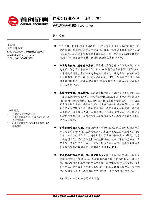 宏观经济分析报告：国常会降准点评：“歪打正着”