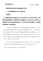 6月我国储备资产和外汇储备分析：估值因素导致以美元计值的储备资产回落