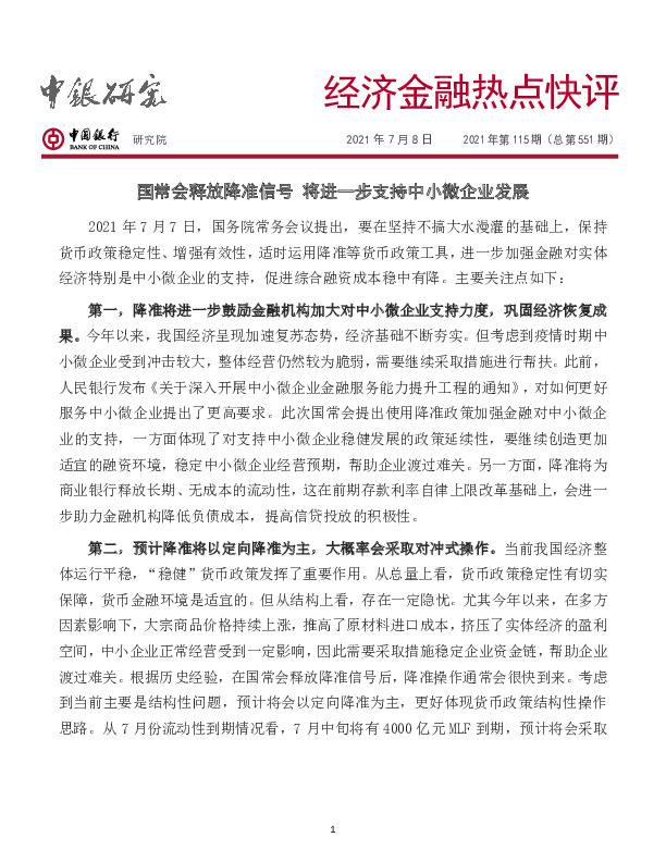 经济金融热点快评2021年第115期（总第551期）：国常会释放降准信号 将进一步支持中小微企业发展