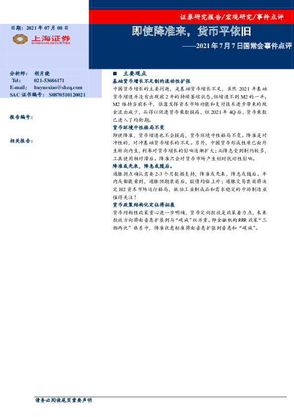 2021年7月7日国常会事件点评：即使降准来，货币平依旧