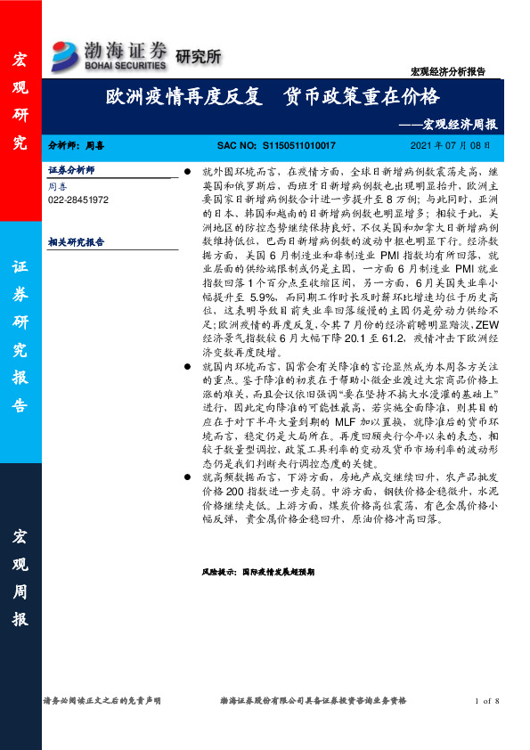 宏观经济周报：欧洲疫情再度反复 货币政策重在价格