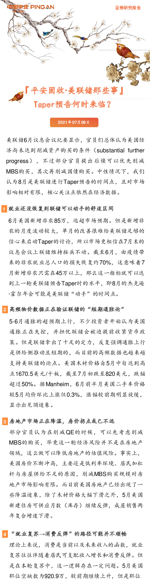 平安固收·美联储那些事：Taper预告何时来临？