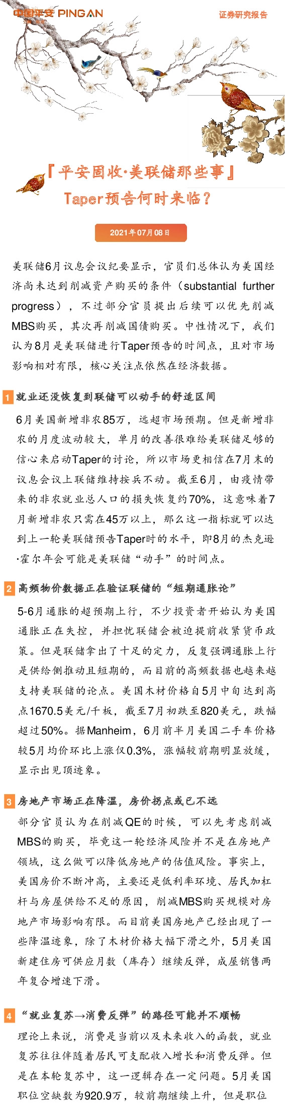 平安固收·美联储那些事：Taper预告何时来临？