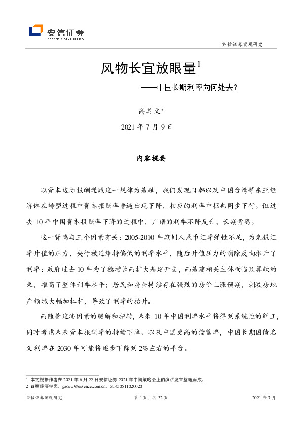 中国长期利率向何处去？：风物长宜放眼量