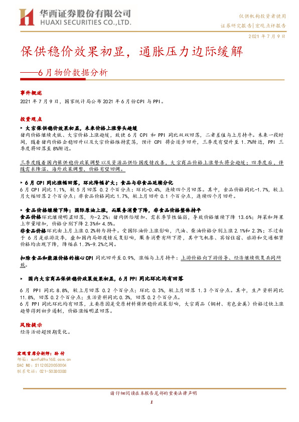 6月物价数据分析：保供稳价效果初显，通胀压力边际缓解