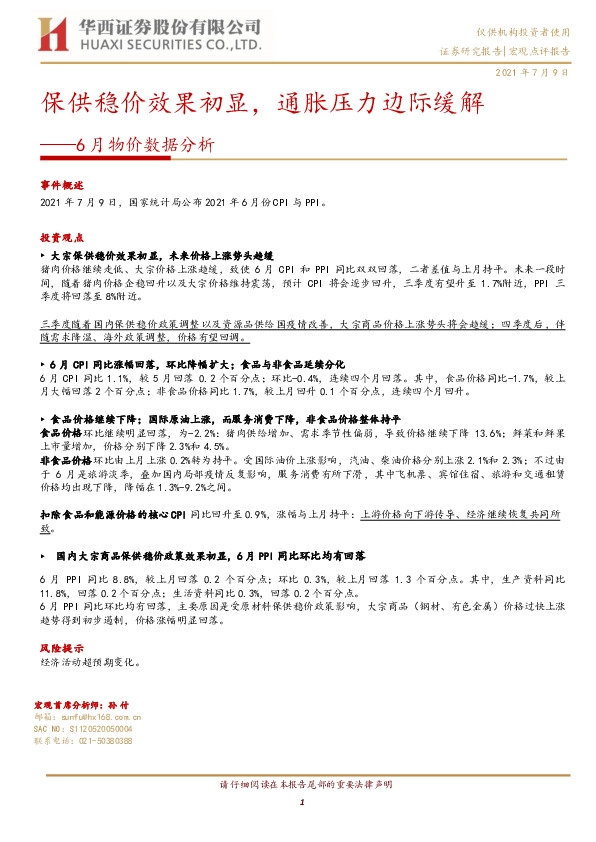 6月物价数据分析：保供稳价效果初显，通胀压力边际缓解