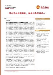 宏观周报：国内宽松预期骤起，联储仍称保持耐心