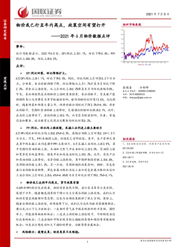 2021年6月物价数据点评：物价或已行至年内高点，政策空间有望打开