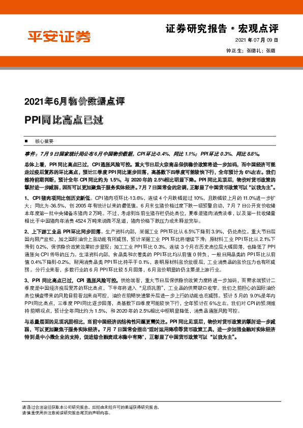 2021年6月物价数据点评：PPI同比高点已过