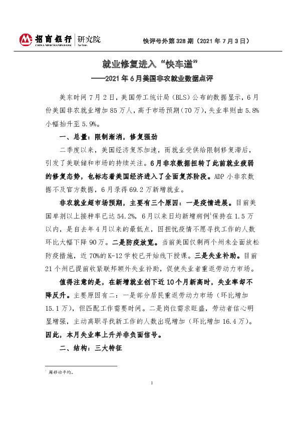 2021年6月美国非农就业数据点评：就业修复进入“快车道”
