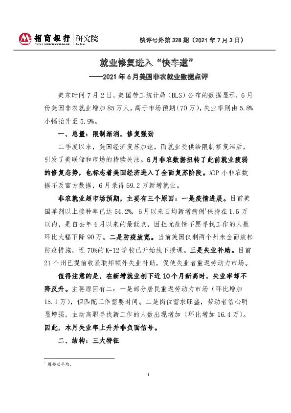 2021年6月美国非农就业数据点评：就业修复进入“快车道”
