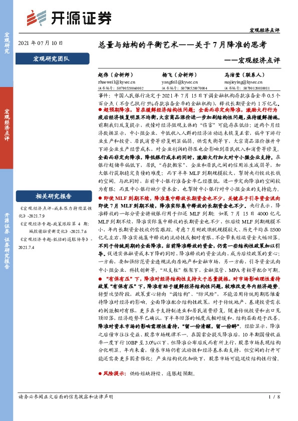 宏观经济点评：总量与结构的平衡艺术-关于7月降准的思考