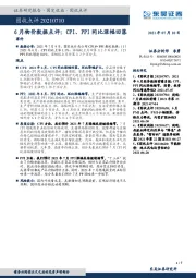 6月物价数据点评：CPI、PPI同比涨幅回落