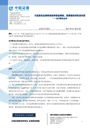 央行降准点评：不应高估全面降准的净资金释放，政策趋松利好成长股